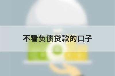 不看负债贷款的口子，这5个小额贷款平台，更好下款！