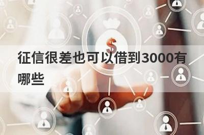 征信很差也可以借到3000有哪些？分享5个100%能借到的平台
