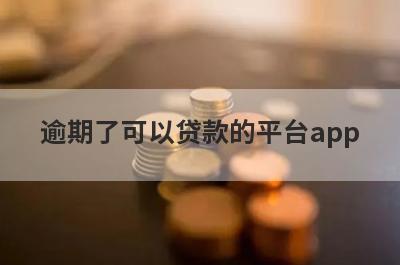 逾期了可以贷款的平台app，逾期了秒到账