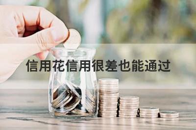 信用花信用很差也能通过，这5个平台秒下款