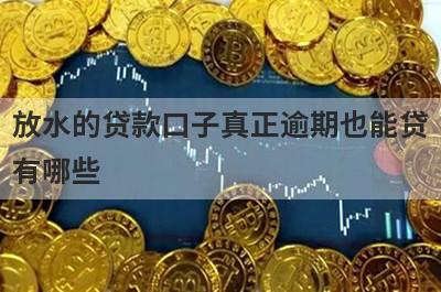 放水的贷款口子真正逾期也能贷有哪些？推荐5个网贷4月份很好通过