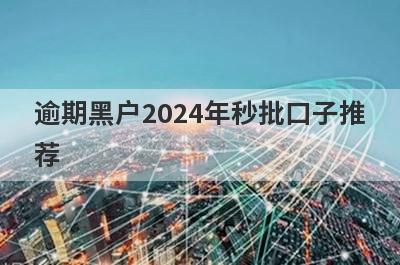 逾期黑户2024年秒批口子推荐，精选双黑有逾期马上到账的网贷平台