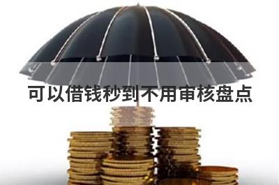 可以借钱秒到不用审核盘点，这5个网贷平台放款快速，可以迅速解决资金需求！