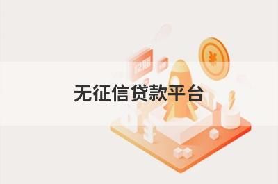 无征信贷款平台（黑户借款必下口子秒到账）