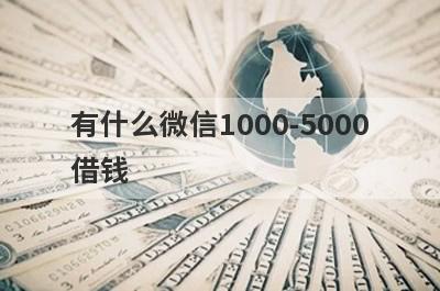 有什么微信1000-5000借钱？可以试试这5个小额贷款