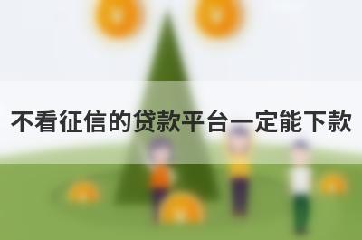 不看征信的贷款平台一定能下款，汇总几个小额网贷平台，低门槛好下款