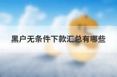 黑户无条件下款汇总有哪些？推荐5个一万以内不看征信贷款
