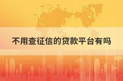 不用查征信的贷款平台有吗？这5个平台好下款，秒到账