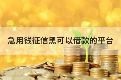 急用钱征信黑可以借款的平台？盘点征信黑马上到账的口子