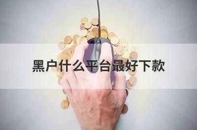 黑户什么平台最好下款？黑户不用审核就下款