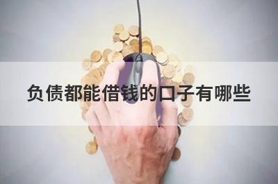 负债都能借钱的口子有哪些？不看征信易下款的网贷口子