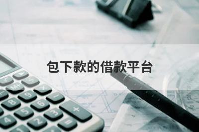 包下款的借款平台 盘点5个借款3000秒到账