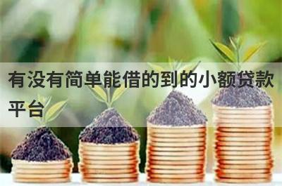 有没有简单能借的到的小额贷款平台？精心整理5个十分钟下款的小额贷款2024