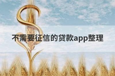 不需要征信的贷款app整理，这些小额贷款平台借款流程简单，更容易借款！