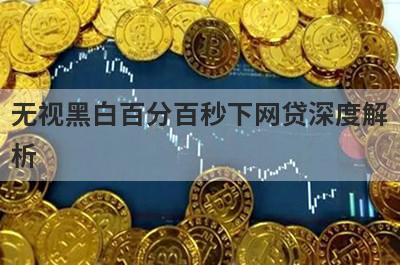 无视黑白百分百秒下网贷深度解析，这5个小额贷款平台，不仅简单还好通过！
