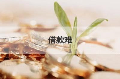 借款难！有没有征信黑了也可以借钱应急？急用钱试试这5个小额贷款，容易借钱