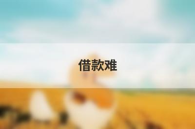 借款难！有没有负债高还能下款的网贷？急用钱试试这5个小额贷款，极速借款秒到账！