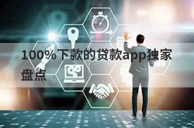 100%下款的贷款app独家
盘点

