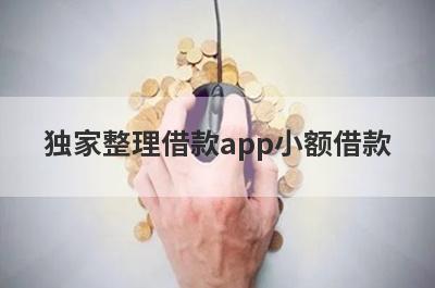 独家整理借款app小额借款，这5个网贷口子更好下款，秒到账！