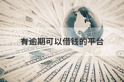 有逾期可以借钱的平台（2024年18周岁可以借钱的平台）