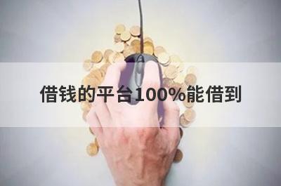 借钱的平台100%能借到，这些好下款，可以能满足不同的用户需求