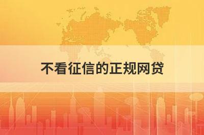 不看征信的正规网贷 独家盘点2024年小额不看征信秒下款