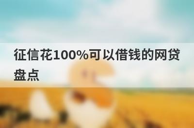 征信花100%可以借钱的网贷盘点，5大借款最容易下款的平台，总有一个适合你