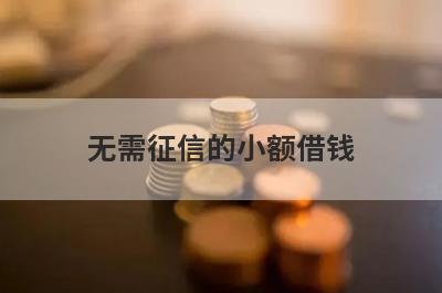 无需征信的小额借钱 整理5个征信逾期了还能借钱