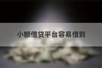 小额借贷平台容易借到 整理5个无需审核的小额贷款