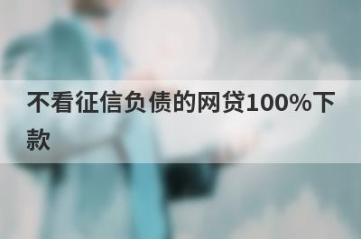 不看征信负债的网贷100%下款，汇总5个小额贷款平台