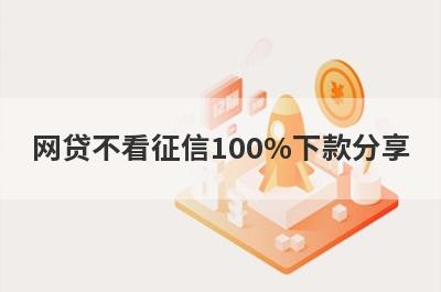 网贷不看征信100%下款分享，5个贷款便捷，秒到账的口子！