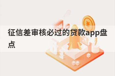 征信差审核必过的贷款app盘点，5大借款最容易下款的平台