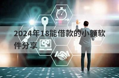 2024年18能借款的小额软件分享，5个贷款便捷，秒到账的口子！
