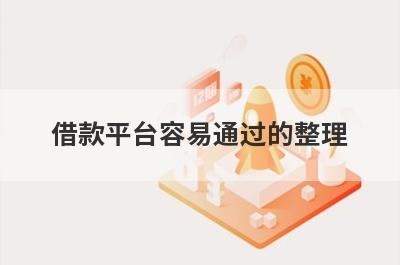 借款平台容易通过的整理