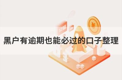 黑户有逾期也能必过的口子整理，分享5个综合评分不足大数据花必下款