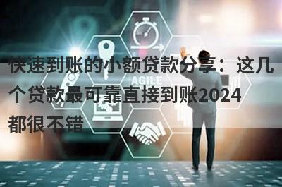 快速到账的小额贷款分享：这几个贷款最可靠直接到账2024都很不错！