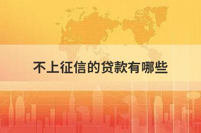 不上征信的贷款有哪些？急用钱试试这几个，低门槛好下款