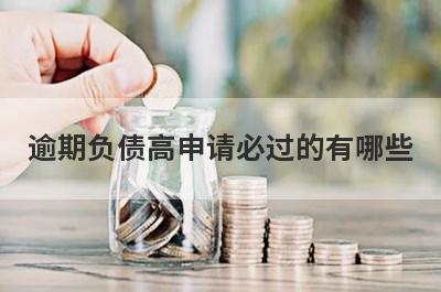 逾期负债高申请必过的有哪些？整理5个双黑有逾期必过app