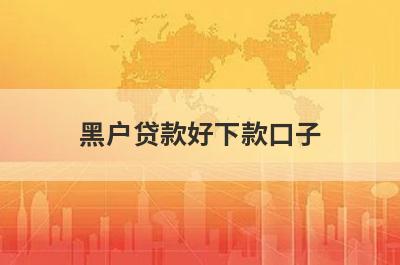 黑户贷款好下款口子 整理5个无视黑白征信的网贷