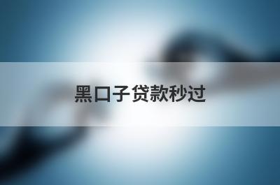 黑口子贷款秒过 独家盘点5个征信黑了能借到钱