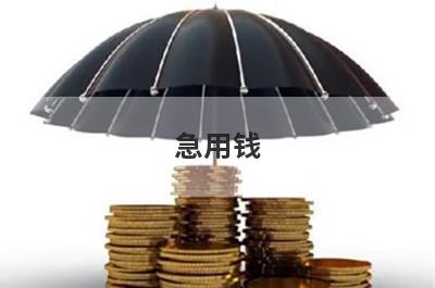 急用钱？试试这些微信快速借钱3000元，好下款秒到账！