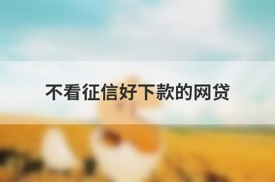 不看征信好下款的网贷 盘点5个不看征信可以借钱的网贷