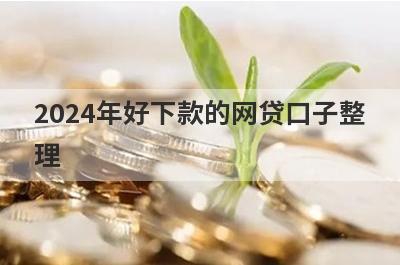 2024年好下款的网贷口子整理，这5个都是借款1000元秒下的口子