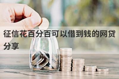 征信花百分百可以借到钱的网贷
分享
