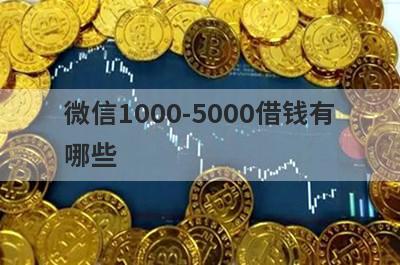 微信1000-5000借钱有哪些？分享5个借款能秒过的网贷