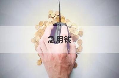 急用钱？试试这些不看征信容易通过的贷款软件，好下款秒到账！