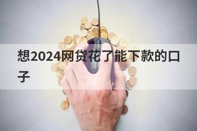 想2024网贷花了能下款的口子？可以试试这些无需征信的贷款平台，下款迅速