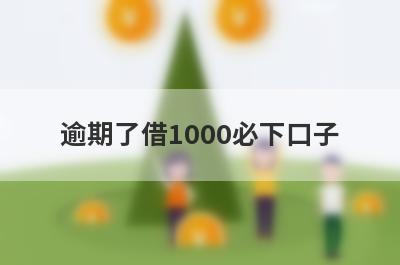 逾期了借1000必下口子，这5个逾期了马上到账