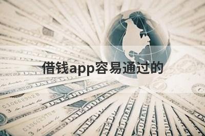 借钱app容易通过的 盘点5个借钱软件一定通过的