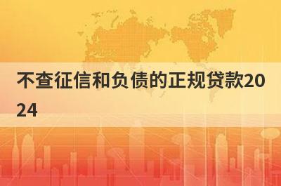 不查征信和负债的正规贷款2024 整理5个黑户花户能下款的平台